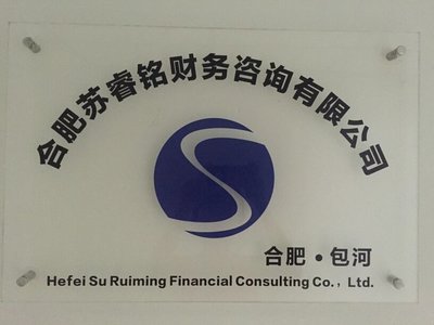合肥蘇睿銘財(cái)務(wù)咨詢 專業(yè)賦能，助力企業(yè)穩(wěn)健發(fā)展